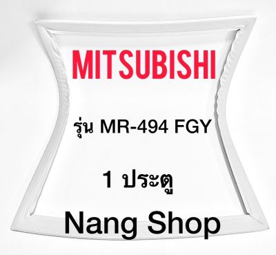 ขอบยางตู้เย็น Mitsubishi รุ่น MR-494 FGY (1 ประตู)
