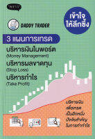 เข้าใจให้ลึกซึ้ง 3 แผนการเทรด บริหารเงิน (Money Management) บริหารผลขาดทุน (Stop Loss) บริหารกำไร (Take Profit)