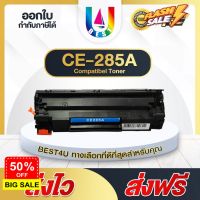 BEST4U หมึกเทียบเท่า HP 85A/CE285A/CE-285/CE 285A/HP85A Toner FOR HP P1102 P1132 P1212 P1505 M1120 M1132 M1134 M1136 #หมึกเครื่องปริ้น hp #หมึกปริ้น   #หมึกสี   #หมึกปริ้นเตอร์  #ตลับหมึก