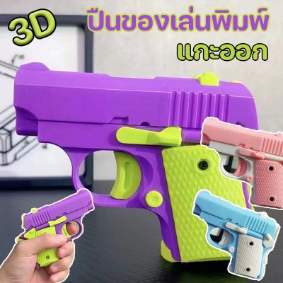【Dimama】CODของเล่นเด็ก มินิ ของเล่นปืนพกขนาดเล็ก คลายการบีบอัดมาก สําหรับเด็กผู้ชาย ของขวัญสําหรับเด็ก