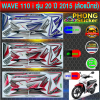 สติ๊กเกอร์ เวฟ 110i สติ๊กเกอร์มอไซค์ wave 110i ปี2015 รุ่น 20 ล้อแม็กซ์ (สีสวย สีสด สีไม่เพี้ยน)