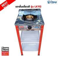 DYNA HOME เตาแก๊สสี หน้าสแตนเลส แบบตั้งพื้น รุ่น LK-112 สีแดง