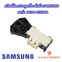 สวิตช์ประตูเครื่องซักผ้าแท้ SAMSUNG พาร์ท DC64-01538A รุ่นที่ใช้ได้ WF8702CPA4/XST WF8702CPAU/XST WF8800RSV/XST WF8800RSV4/XST WF8800RSVU/XST WF8802CPA/XST WF8802CPA1/XST SWITCH DOOR LOCK SAMSUNG