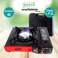 เตาแก๊สปิคนิค NGS-008 พร้อมกล่องเก็บพกพาใช้ได้สะดวก naksa