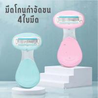 มีดโกนขน 4ใบมีด สำหรับโกนขนขา ขนแขน ขนรักแร้