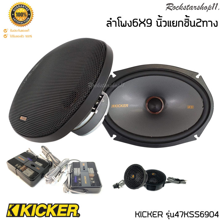 ลำโพง6x9-นิ้วแยกชิ้น2ทาง-ker-รุ่น47kss6904-top-model-กำลังขับ270วัตต์แนวเสียงsq