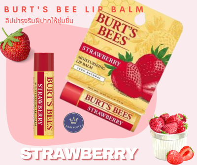 (มีกล่อง) หมดอายุ 2025 Burts Bee Moisturizing Lip Balm #Strawberry สตอร์เบอร์รี่ ขนาด 4.25 กรัม