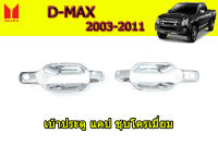 เบ้ากันรอยประตู/เบ้ารองมือเปิดประตู Isuzu D-max 2003 20004 2005 2006 2007 2008 2009 20110 2011 แคป 2ชิ้น ชุบโครเมี่ยม