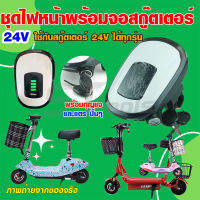 หน้าจอสกู๊ตเตอร์ไฟฟ้า หน้าปัทสกู๊ตเตอร์ไฟ้ฟ้าพร้อมกุญแจ และแตร 24V