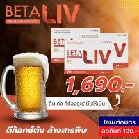 ส่งฟรีส่งทันที BetaLiv?เบต้าลีฟไขมันพอกตับผังผืดสายแฮ้งเอาท์