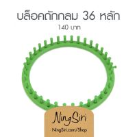 บล็อคถัก พลาสติก 36 หลัก (พร้อมส่ง) หมวก ผ้าพันคอ Kniting Loom แบบกลม