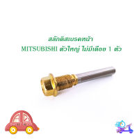 สลักดิสเบรคหน้า mitsubishi STRADA ตัวใหญ่ บนไม่มีเดือย 1 ชิ้น (ตามรูป) เงิน ทอง 1ชิ้น mitsubishi mitsubishi มีบริการเก็บเงินปลายทาง