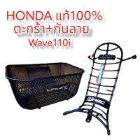 +จัดโปร+ ตระกร้าเดิมแท้ H2c สำหรับรถ Honda W110i 2014-2020 เซ็ตพร้อมกันลายพร้อมตระกร้าเดิมแท้ติดรถ ราคาถูก อะไหล่ มอเตอร์ไซค์ อะไหล่ รถ มอเตอร์ไซค์ อะไหล่ แต่ง มอเตอร์ไซค์ อะไหล่ มอ ไซ ค์