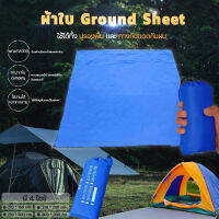 ground sheet  กราวชีท ผ้ารองพื้น แผ่นปูรอง มีถุงเก็บ แผ่นปูรองเต็นท์ ใช้สำหรับรองพื้น กางกันแดดก็ได้ มี 4 ขนาด