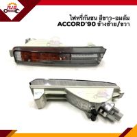 ?ไฟหรี่กันชน ไฟในกันชน ฮอนด้า แอคคอร์ด HONDA ACCORD 1990 สีขาว-อมส้ม/สีส้ม LH/RH