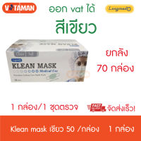 (ยกลัง70กล่อง)ออกVatได้ Longmed Mask หน้ากากอนามัย Klean mask 50 ชิ้น *แมสสีเขียว *** แมสทางการแพทย์ ผลิตในไทย Surgical Klean mask หน้ากากอนามัยการแพทย์