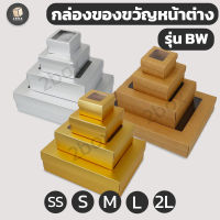 กล่องของขวัญพร้อมช่องหน้าต่าง (กล่องหน้าต่าง) กล่องเปิดฝาแบบฝาใส มีสี / ขนาดให้เลือก (ส่งด่วน)