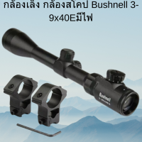 กล้องเล็ง กล้องสโคป Bushnell 3-9x40Eมีไฟ มีฝากระดก เกรดAAA พร้อมส่ง