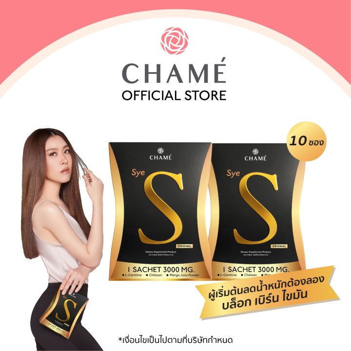 Chame' Sye S (ชาเม่ ซาย เอส) 10ซอง 2 กล่อง อาหารเสริมลดน้ำหนัก บล็อคแป้ง  ลดความอยากอาหาร เร่งเผาผลาญ ช่วยสลายไขมัน | Lazada.Co.Th