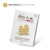 Infopress (อินโฟเพรส) Easy Note สอบ ก.พ. (หลักเกณฑ์ใหม่) มั่นใจเต็ม 100 - 71571