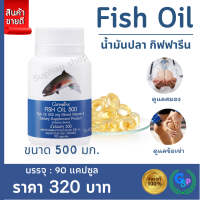 ส่งฟรี #น้ำมันปลา กิฟฟารีน FISH OIL 500 มิลลิกรัม 90 แคปซูล #น้ำมันปลากิฟฟา GIFFARINE Fish oil ทานได้ทุกวัย กิฟฟารีนของแท้