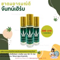 Channherb จันทน์เฮิร์บ น้ำสมุนไพรแท้ ดมอารมณ์ดี ใช้ดม ใช้ทา วิงเวียนศีรษะ ไมเกรน สุมยา ซื้อ 3 ขวด