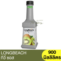 ลองบีช เพียวเร่ กีวี่ 900มิลลิลิตร LongBeach Kiwi Puree 900 ml.