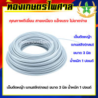 เอ็นตัดหญ้า แกนสลิง (กลม) ขนาด 3 มิล น้ำหนัก 1 ปอนด์