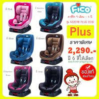 ?ลดแรงอีก ไม่ต้องใช้ Code?[รุ่นพิเศษ ลดกระหน่ำ] คาร์ซีท Fico รุ่น KS2098-1 PLUS **เก็บปลายทางได้***