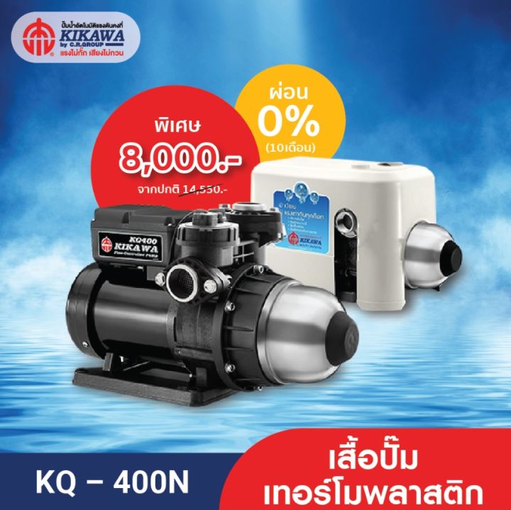 Kikawa ปั๊มน้ำอัตโนมัติ ปั๊มน้ำแรงดันคงที่ รุ่น KQ-400N เสื้อปั๊มเทอร์โมพลาสติก - ขนาด 400 วัตต์
