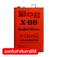 กาวยางอเนกประสงค์ ตราหมา X-66 (Dog X-66) ขนาด 3 กิโลกรัม เหมาะสำหรับการติดชิ้นงานทั่วไป สูตรเข้มข้น ใช้งานง่าย ติดแน่น ทนทาน