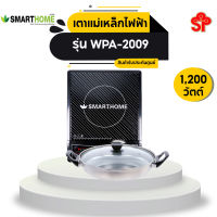 Smarthome WPA-2009 Induction Cooker เตาแม่เหล็กไฟฟ้า [โปรดติดต่อผู้ขายก่อนทำการสั่งซื้อ]