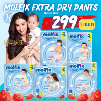 Molfix ผ้าอ้อมเด็กโมลฟิกซ์ เอ็กซ์ตร้า ดราย แพ้นส์ Molfix Pants Extra Dry ไซส์ S - XXXL