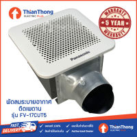 Panasonic พัดลมดูดอากาศ พานาโซนิค ติดเพดาน ขนาด 4" FV-17CU9 FV-17CUT / 6" FV-24CUT