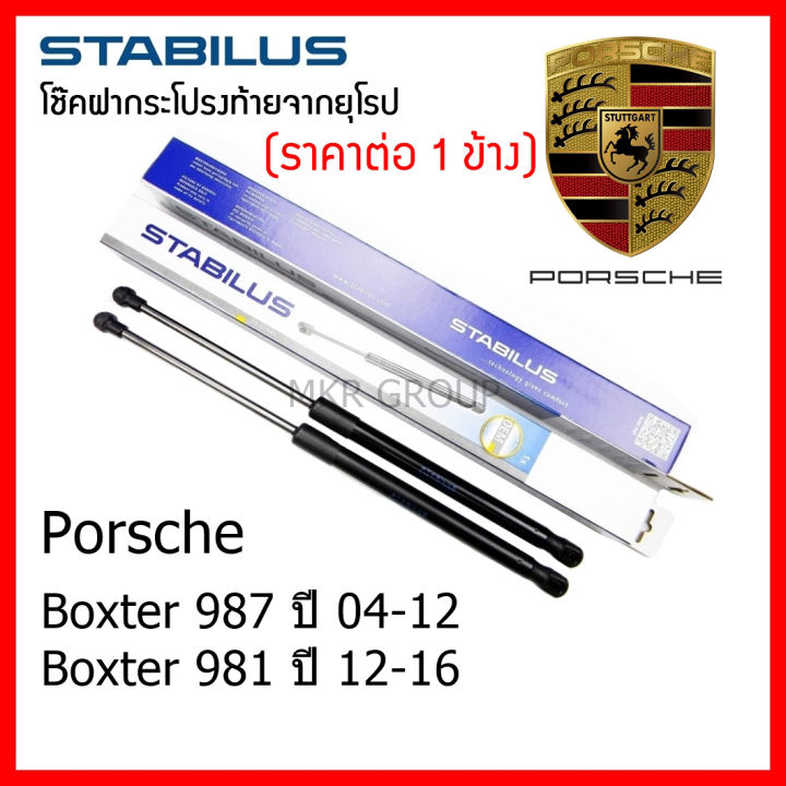 stabilus-โช๊คฝาท้ายแท้-oem-โช้คฝาประตูหลัง-จากเยอรมัน-สำหรับ-porsche-boxster-987-04-12-boxter-981-12-16