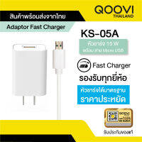 Qoovi หัวชาร์จ PD 15W พร้อมสาย Micro USB ชาร์จเร็วทันใจ  รับประกันสินค้า 1 ปี KS-05A