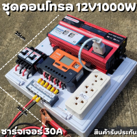 ชุดนอนนา ชุดคอนโทรล 12V 1000W มีปลั๊ค ชาร์จเจอร์ โซล่าเซลล์ พลังงานแสงอาทิตย์ 12V และ 12Vto 220V  (เฉพาะชุดคอนโทรล) พร้อมไปใช้งาน สินค้ามีประกันในไทย