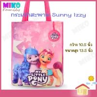 กระเป๋าสะพาย โพนี่ My Little Pony รุ่น Sunny Izzy ขนาด 10.5"x13.5"