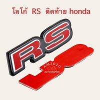 โลโก้ RS ติดรถยนต์ honda จำนวน 1 ชิ้น(10.5x2.7) เรซิ่น