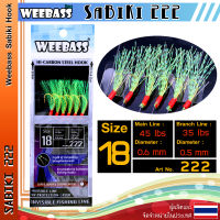 อุปกรณ์ตกปลา WEEBASS ตาเบ็ด - รุ่น SABIKI 222 ซาบิกิ เบ็ดโสก ชักโง้ง