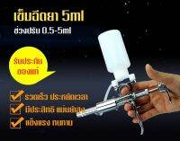 ฉีดยา อุปกรณ์สัตวแพทย์ ฉีดยาสัตว์ 5ml (ขวดขาว)