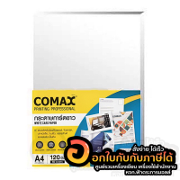 กระดาษ COMAX การ์ดขาว ใช้แล้วสวย ใช้แล้วรวย กระดาษการ์ดขาว ขนาด A4 120แกรม บรรจุ 50แผ่น/แพ็ค จำนวน 1แพ็ค พร้อมส่ง เก็บปลายทาง