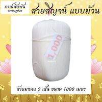 เส้นด้ายสายสิญจน์ เส้นด้ายมงคล แบบม้วน ขนาด 1000 เมตร