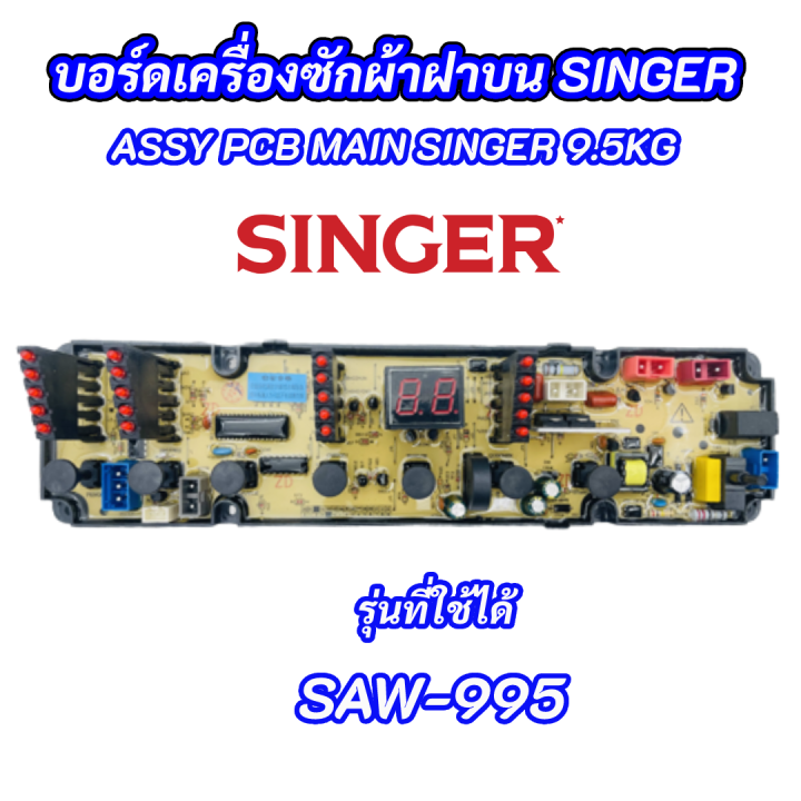 อะไหล่เครื่องซักผ้า-บอร์ดเครื่องซักผ้าซิงเกอร์-singer-saw-995-รุ่นที่ใช้ได้-saw-995-main-board-singer-9-5kg