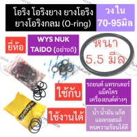 โอริง แหวนยาง หนา 5.5มิล วงใน 70มิล - 95มิล (3เส้น) โอริงรถยนต์ โอริงแทรคเตอร์ โอริงแบคโฮ โอริงเครื่องยนต์ แหวนยางหนา5.5mm แหวนยางแทรคเตอร์