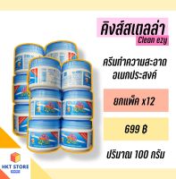 Kings Stella (คิงส์สเตลล่า)Clean EZY ครีมทำความสะอาดทั่วไปอเนกประสงค์ ขจัดคราบ (พร้อมส่ง)