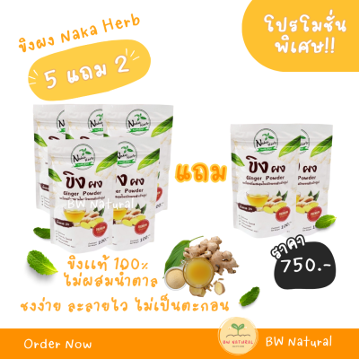 ขิงผง 100% Naka Herb (นาคา เฮิร์บ) 5 แถม 2 ห่อ ส่งฟรี - ไม่ผสมน้ำตาล ไม่มีตะกอน เนื้อละเอียด ผลิตวิธี Spray Dry