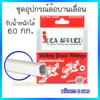 IDEA ชุดอุปกรณ์บานเลื่อน รับน้ำหนักได้ 60 กก. + พร้อมราง 2  เมตร เป็นชุดลูกล้อแบบพิเศษ เก็บเสียง  ไม่มีเสียงดังขณะเลื่อนบาน