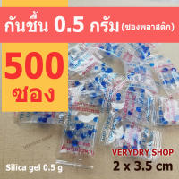 Verydry ซองกันชื้น 0.5 กรัม 500 ซอง (เม็ดกันชื้น,ซิลิก้าเจล,สารกันความชื้น,silica gel)