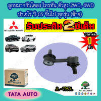 JETลูกหมากกันโคลง(ซ้าย)มิตซูบิชิ ไทรทัน พลัส/ALL NEW ตัวสูง2WD,4WD,ปาเจโร่ ปี 05ขึ้นไป ทุกรุ่น/ JL 7950L